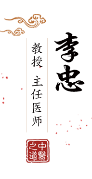 我要干美女的BB北京中医肿瘤专家李忠的简介